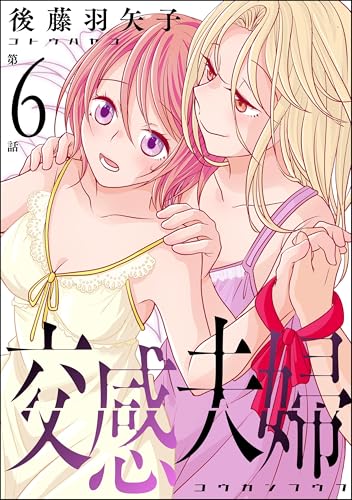交感夫婦(分冊版) 【第6話】 (comic RiSky(リスキー))