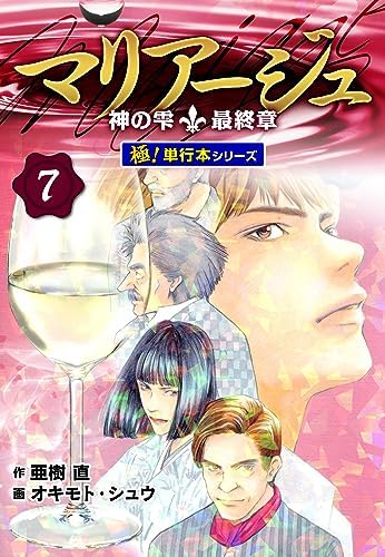 マリアージュ～神の雫 最終章～【極！単行本シリーズ】7巻