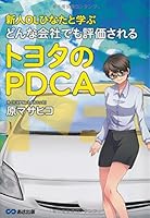 Shinjin oeru hinata to manabu donna kaisha demo hyoka sareru toyota no pidishie. 4860636872 Book Cover