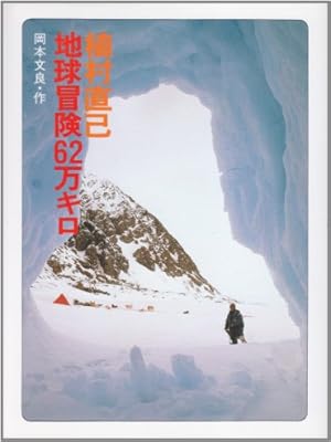 植村直己・地球冒険62万キロ』｜感想・レビュー - 読書メーター
