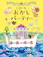 新品 おおでゆかこ 直筆サイン入り複製原画「ドーナツパーティー」 いろいろおかしパーティー | おおで ゆかこ |本 | 通販 | Amazon