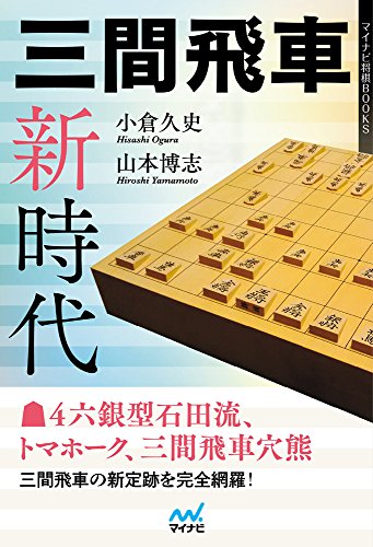 無料電子書籍アプリ 三間飛車新時代 (マイナビ将棋BOOKS) バイ