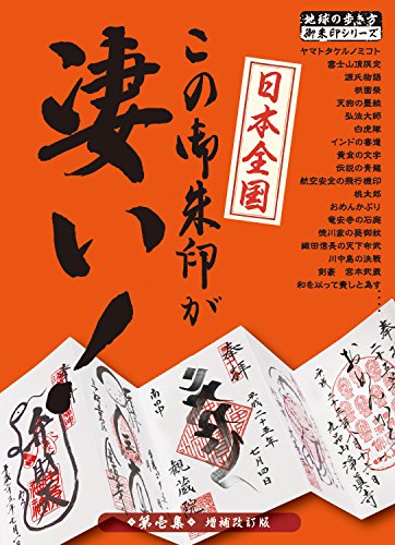 日本全国 この御朱印が凄い 第壱集 増補改訂版 地球の歩き方books 地球の歩き方編集室 旅行ガイド マップ Kindleストア Amazon 日本全国 この御朱印が凄い 第壱集 増補改訂版 地球の歩き方books 地球の歩き方編集室 旅行ガイド マップ Kindleストア Amazon
