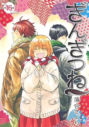 ぎんぎつね　全1-18巻セット コミック】ぎんぎつね（全18巻） | 落合さより |本 | 通販 | Amazon