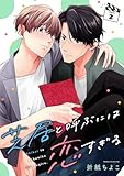 芝居と呼ぶには恋すぎる【分冊版】 2 (デジタル版ガンガンコミックスBLiss)