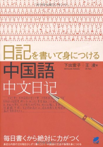 日記を書いて身につける中国語