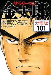 サラリーマン金太郎【分冊版】 100 | 本宮ひろ志 | マンガ