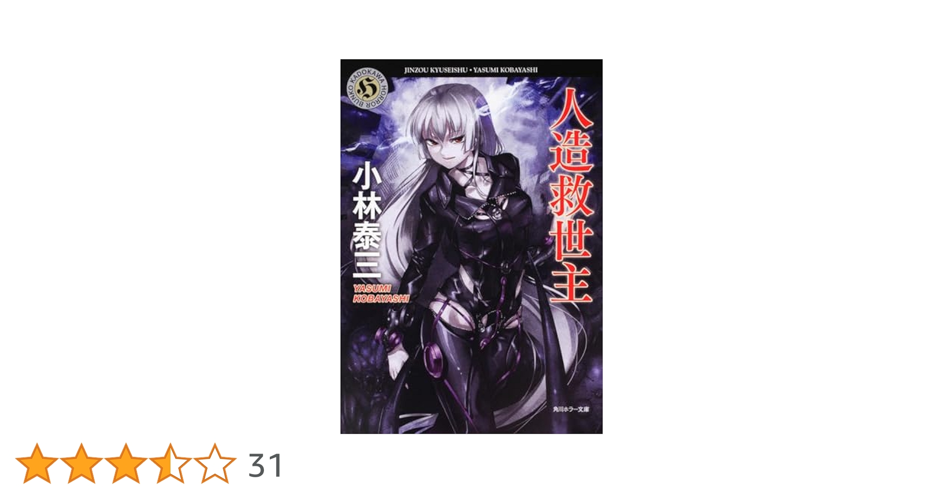 【中古】 ネフィリム 超吸血幻想譚/角川書店/小林泰三 Amazon.co.jp: ネフィリム: 超吸血幻想譚 (角川ホラー文庫 59-9
