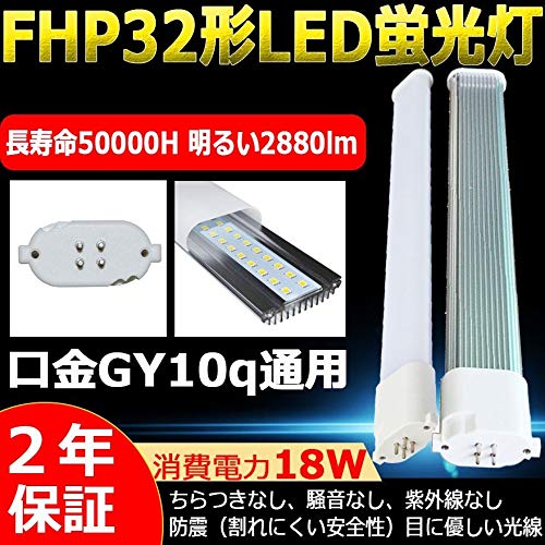 Amazon | FPL/FHP蛍光灯代替 LEDコンパクト/ツイン蛍光灯 FHP32