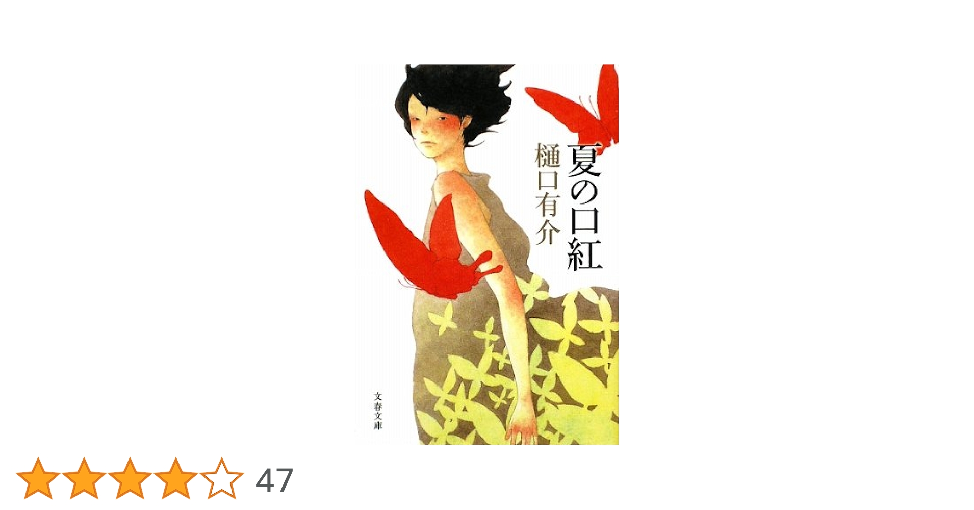 【中古】 夏の口紅/角川書店/樋口有介 Amazon.co.jp: 夏の口紅 (文春文庫 ひ 7-8) : 樋口 有介: 本