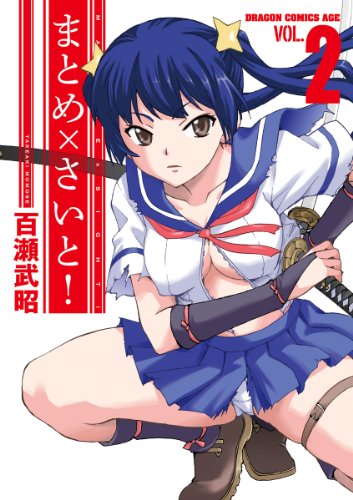 『まとめ×さいと!』2巻