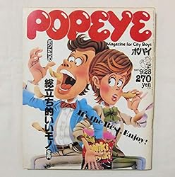 POPEYE ポパイ NO.111 1981年9月25日 IT'S THE BEST. ENJOY! ボクたちの総立ち的いいモノ宝典 マガジンハウス POPEYE ポパイ NO.111 1981年9月25日 IT'S THE BEST. ENJOY! ボクたちの総立ち的いいモノ宝典 マガジンハウス