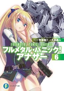 フルメタル・パニック！ アナザー6 (富士見ファンタジア文庫)