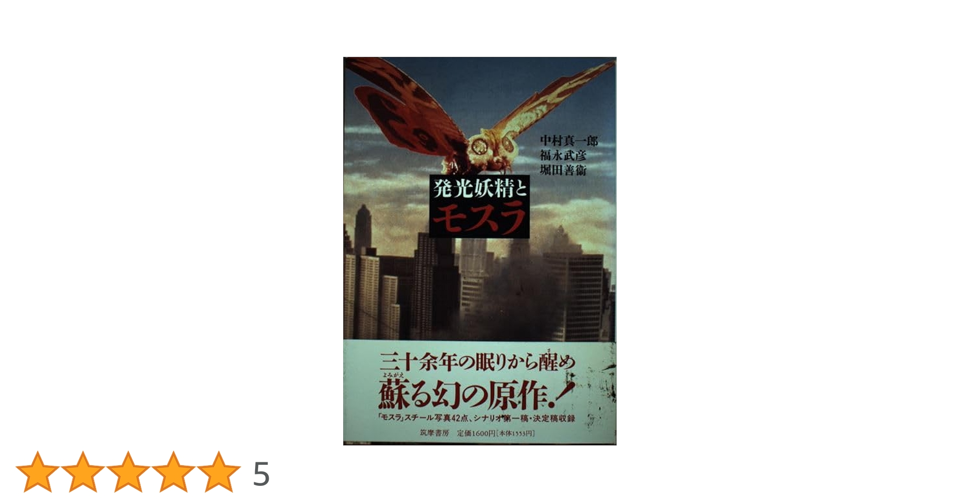 発光妖精とモスラ 発光妖精とモスラ | 中村 真一郎 |本 | 通販 | Amazon