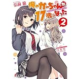 俺のかーちゃんが17歳になった(2) (電撃文庫)