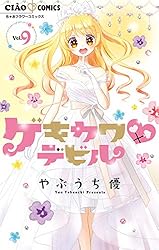ゲキカワデビル（1） (ちゃおコミックス) | やぶうち優 | 少女