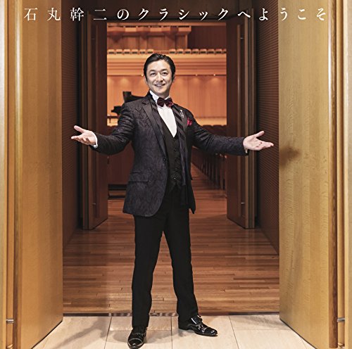 Amazon.co.jp: 石丸幹二のクラシックへようこそ: ミュージック