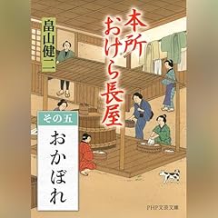 『[1巻・その五] 本所おけら長屋　その五 おかぼれ』のカバーアート