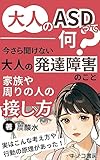大人のASDって何？今さら聞けない大人の発達障害のこと: 家族や周りの人の接し方～理解して共に生きるためのコツがわかる本～ (キノコ書房)
