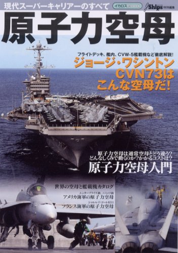 原子力空母　現代スーパーキャリアーのすべてのサムネイル