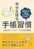 幸せを綴る手帳習慣　人生のパートナーになる手帳術