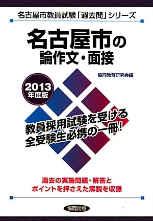 無料電子書籍 pdf 名古屋市の論作文・面接〈2013年度版〉 (名古屋市教員試験「過去問」シリ バイ