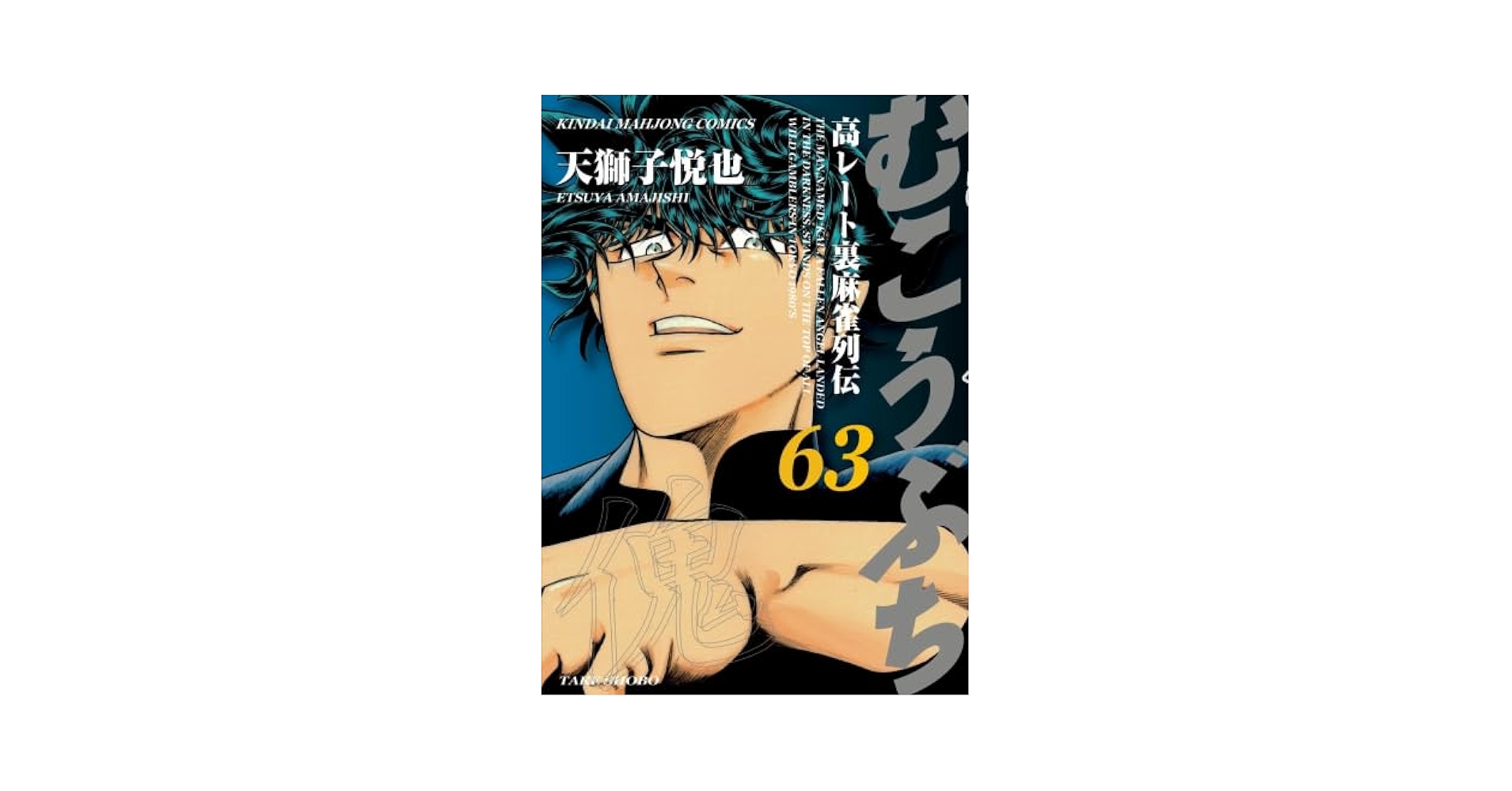 むこうぶち １〜62巻 漫画 全巻セット 天獅子悦也 竹書房 むこうぶち コミック 1-63巻セット (竹書房) | 天獅子悦也 |本