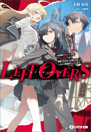 LEFT OVERS ~女神様に嫌われた挙句ハズレスキルしか獲得できなかった俺たちは、しぶとく異世界で無双します~【電子限定特典付】 (ハガネ文庫)