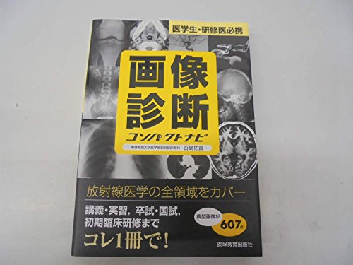 PDFダウンロード 画像診断コンパクトナビ―医学生・研修医必携 バイ