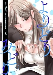 よりどりみどりくん　ページ よりどりみどり【電子単行本版】8 (Rush!) | QRQ, Shrinell