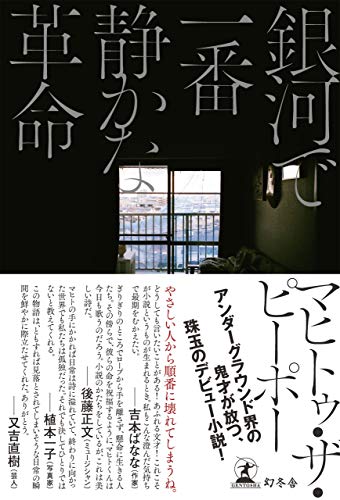 無料電子書籍 pdf 銀河で一番静かな革命 (幻冬舎単行本) バイ