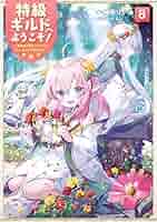 特級ギルドへようこそ!～看板娘の愛されエルフはみんなの心を和ませる～ 全巻セット Amazon.co.jp: 特級ギルドへようこそ!～看板娘の愛されエルフは