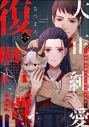 大正純愛復讐譚 ~母を焼き殺された私は鬼と化す~(分冊版) 【第2話】 (ストーリーな女たち)