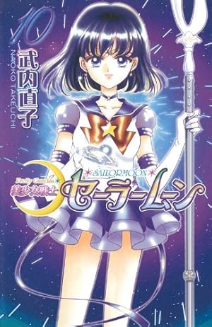 美少女戦士セーラームーン新装版(7) (KCデラックス) | 武内 直子 |本