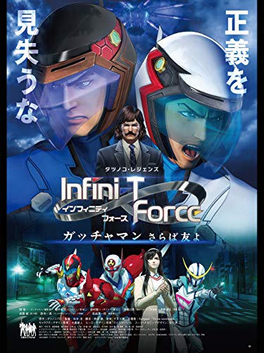 『劇場版 Infini-T Force/ガッチャマン さらば友よ』3巻