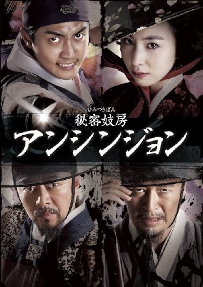 キム・ハウン★ヨ・ヒョンス『秘密妓房 アンシンジョン』レンタル落ちDVD★全巻 Amazon.co.jp: 秘密妓房 アンシンジョン DVDセット : キム