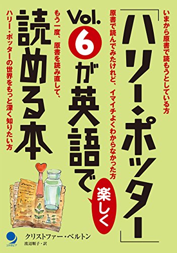 楽天 無料電子書籍 「ハリー・ポッター」Vol.6が英語で楽しく読める本 「ハリー・ポッター」 バイ