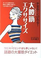 やせる!くびれる!大腰筋エクササイズ―ガードル効果のある筋肉「大腰筋」を鍛えてくびれ美人になる! 4837670105 Book Cover