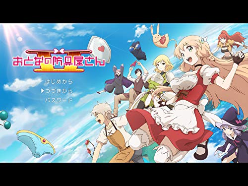 おとなの防具屋さんⅡ 