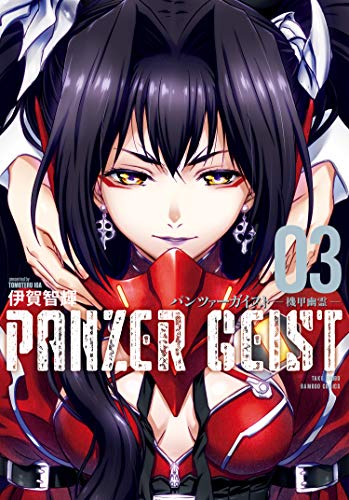 『パンツァーガイスト 機甲幽霊』3巻