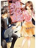 焦れ恋オフィス (ベリーズ文庫)