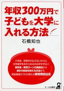 本の年収300万円で子どもを大学に入れる方法 (YELL books)の表紙