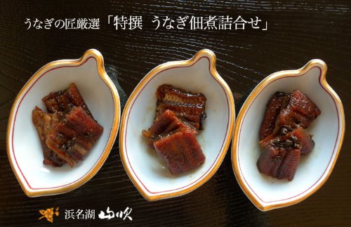 浜名湖山吹 特選佃煮中箱詰合せ（味爛鰻・自信鰻々）