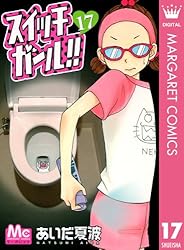 スイッチガール!! 1 (マーガレットコミックスDIGITAL) | あいだ夏波