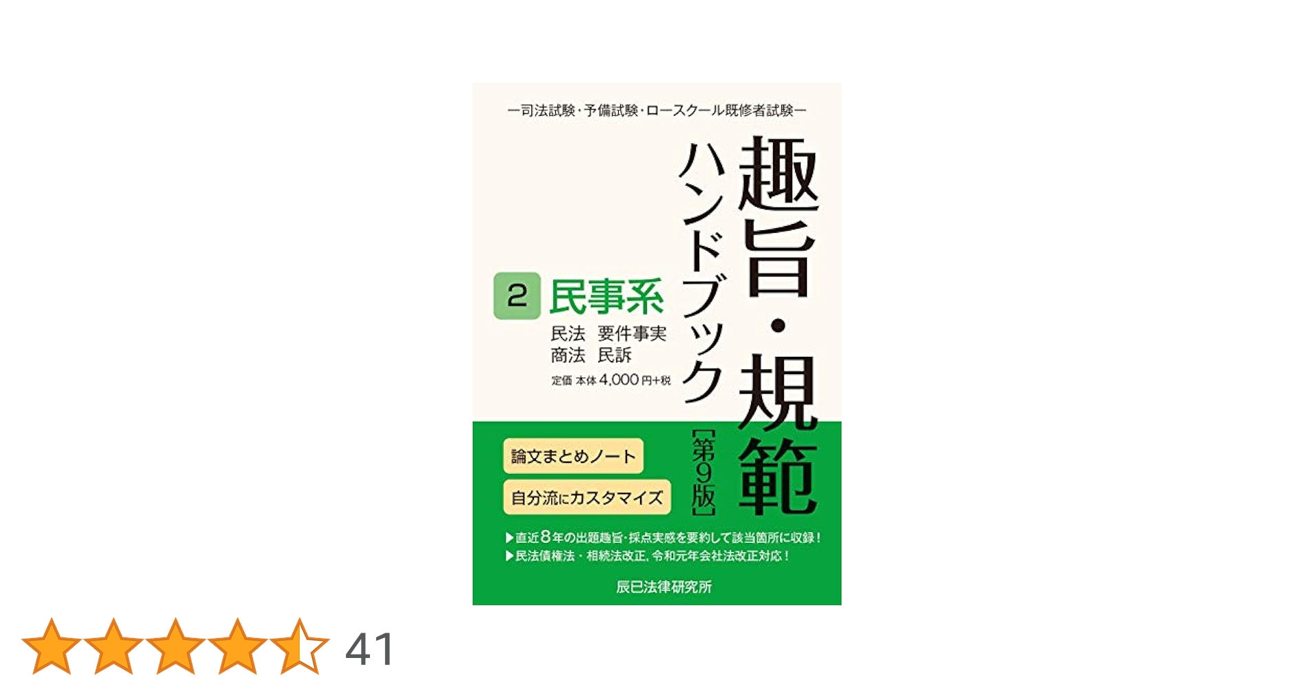趣旨・規範ハンドブック２　民事系　第10版／辰已法律研究所 51jVQgpAh0L.jpg