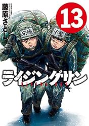 ライジングサン ： 12 (アクションコミックス) | 藤原さとし