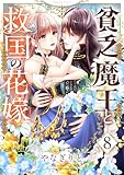 貧乏魔王と救国の花嫁(8) (コミックゲンま！)