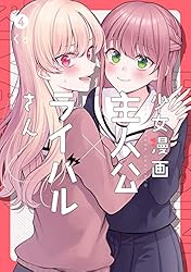 Amazon.co.jp: 少女漫画主人公×ライバルさん 3巻 (デジタル版ガンガン