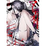 マーディスト　―死刑囚・風見多鶴―（上） (角川スニーカー文庫)