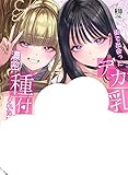 街で出会ったデカ乳白ギャル達には濃密種付けHされたい秘密の理由がある せつなさみだれ